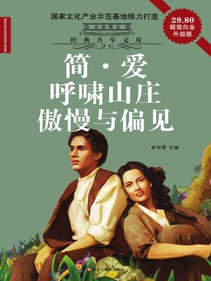 cover image of 简·爱 呼啸山庄 傲慢与偏见
